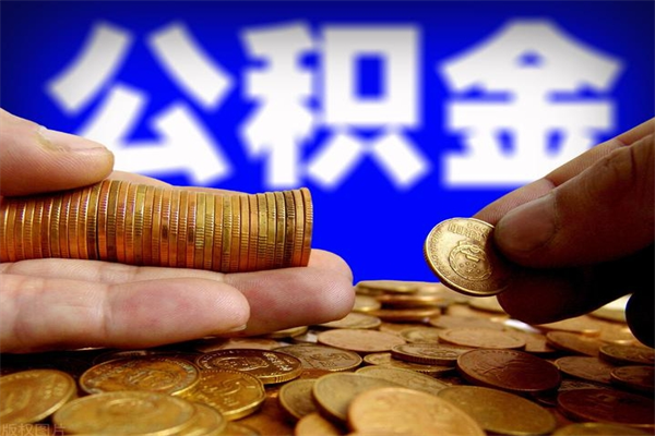 成都公积金提取中介（成都住房公积金提取代办）
